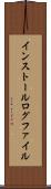 インストール・ログ・ファイル Scroll