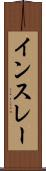 インスレー Scroll