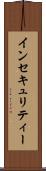 インセキュリティー Scroll