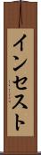 インセスト Scroll