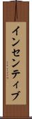 インセンティブ Scroll