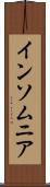 インソムニア Scroll