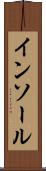 インソール Scroll