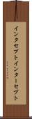 インタセプト Scroll
