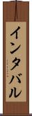 インタバル Scroll