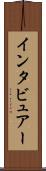 インタビュアー Scroll