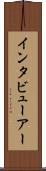 インタビューアー Scroll