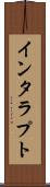 インタラプト Scroll