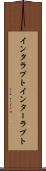 インタラプト Scroll