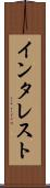 インタレスト Scroll