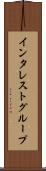 インタレスト・グループ Scroll