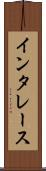 インタレース Scroll