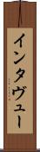 インタヴュー Scroll