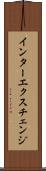 インターエクスチェンジ Scroll