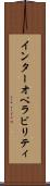 インターオペラビリティ Scroll