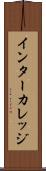インターカレッジ Scroll