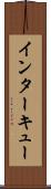 インターキュー Scroll
