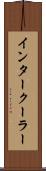 インタークーラー Scroll