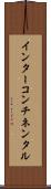 インターコンチネンタル Scroll