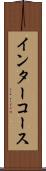 インターコース Scroll