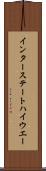 インター・ステート・ハイウエー Scroll