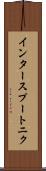インタースプートニク Scroll