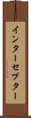 インターセプター Scroll