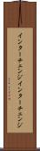 インターチェンジ Scroll