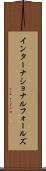 インターナショナルフォールズ Scroll