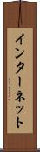 インターネット Scroll
