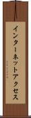 インターネット・アクセス Scroll