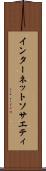 インターネット・ソサエティ Scroll