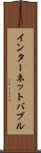インターネット・バブル Scroll