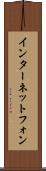 インターネット・フォン Scroll