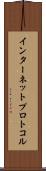 インターネットプロトコル Scroll