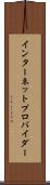 インターネット・プロバイダー Scroll