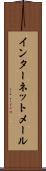 インターネット・メール Scroll