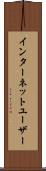 インターネットユーザー Scroll