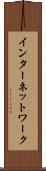 インターネットワーク Scroll