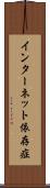 インターネット依存症 Scroll