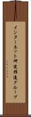 インターネット研究推進グループ Scroll