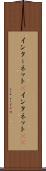 インターネット(P) Scroll