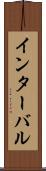 インターバル Scroll