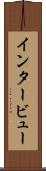 インタービュー Scroll
