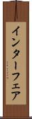インターフェア Scroll
