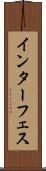 インターフェス Scroll