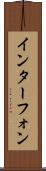 インターフォン Scroll