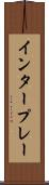 インタープレー Scroll