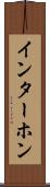 インターホン Scroll