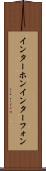 インターホン Scroll